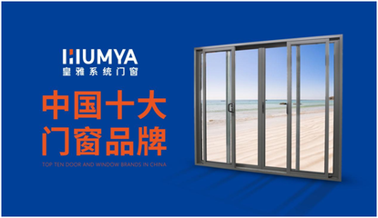 皇雅門窗|榮譽見證實力,匠心承載品牌